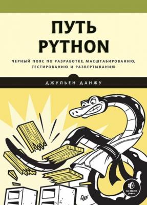 Путь Python. Черный пояс по разработке, масштабированию, тестированию и развертыванию (+ epub) - Джульен Данжу