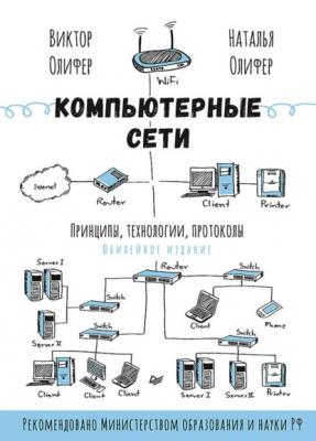 Компьютерные сети. Принципы, технологии, протоколы (+ epub) - Виктор Олифер