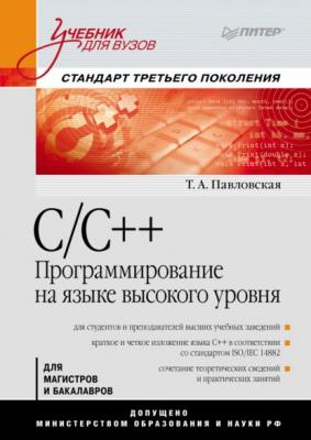 C/C++. Программирование на языке высокого уровня. Учебник для вузов - Татьяна Александровна Павловская
