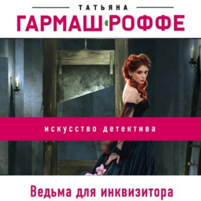 Ведьма для инквизитора - Татьяна Гармаш-Роффе