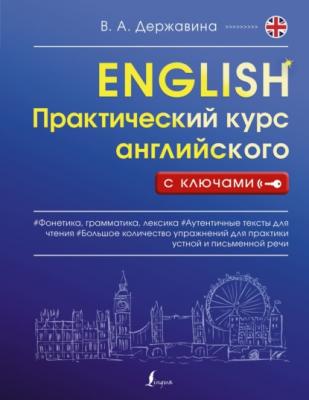 Практический курс английского с ключами - В. А. Державина