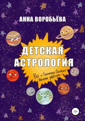 Детская астрология - Анна Воробьева