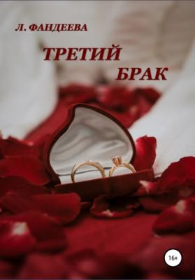 Третий брак - Лилия Фандеева