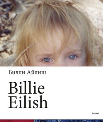 Billie Eilish - Билли Айлиш