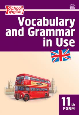 Английский язык. Лексико-грамматические упражнения. 11 класс - Группа авторов
