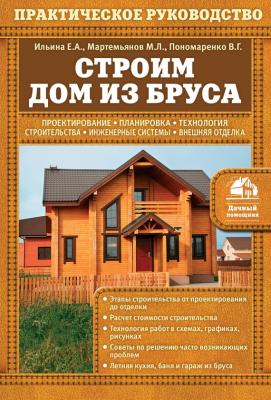 Строим дом из бруса - М. Л. Мартемьянов
