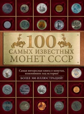 100 самых знаменитых монет СССР - Ирина Слука