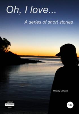 Oh, I love… A series of short stories - Nikolay Lakutin