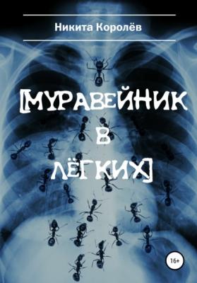 Муравейник в лёгких - Никита Королев