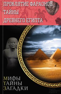 Проклятие фараонов. Тайны Древнего Египта - Отсутствует