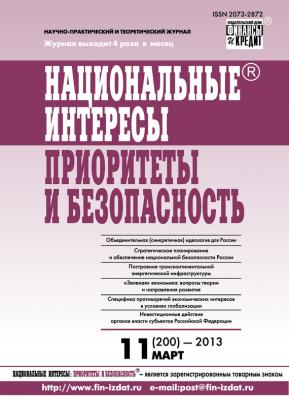 Национальные интересы: приоритеты и безопасность № 11 (200) 2013 - Отсутствует