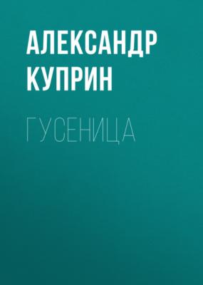 Гусеница - Александр Куприн