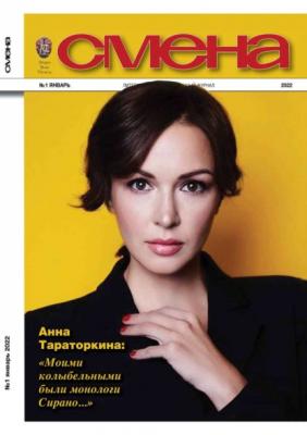 Смена 01-2022 - Редакция журнала Смена