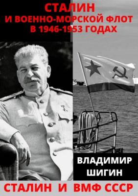 Сталин и Военно-Морской Флот в 1946-1953 годах - Владимир Шигин