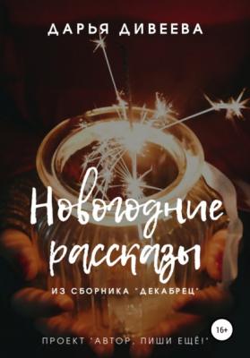 Новогодние рассказы - Дарья Дивеева