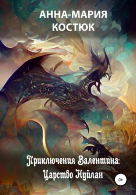 Приключения Валентина: Царство Нуйлан - Анна-Мария Костюк