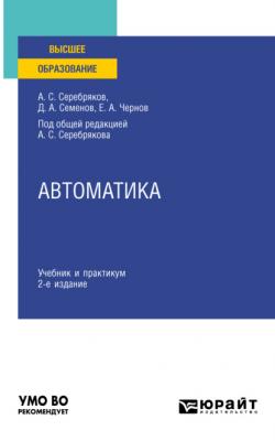 Автоматика 2-е изд. Учебник и практикум для вузов - Дмитрий Александрович Семенов