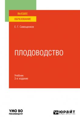 Плодоводство 3-е изд. Учебник для вузов - Егор Григорьевич Самощенков