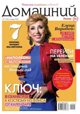 Домашний Журнал 01-2022 - Редакция журнала Домашний Журнал