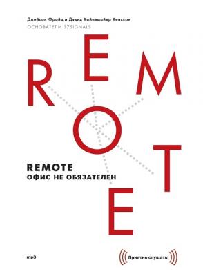 Remote: офис не обязателен - Джейсон Фрайд