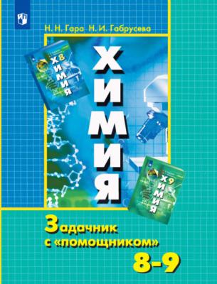 Химия. Задачник с «помощником». 8-9 классы - Н. И. Габрусева