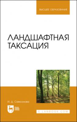 Ландшафтная таксация. Учебное пособие для вузов - И. Д. Самсонова