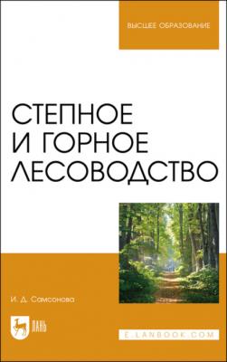 Степное и горное лесоводство. Учебное пособие для вузов - И. Д. Самсонова