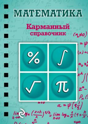 Математика - Елена Бородачева