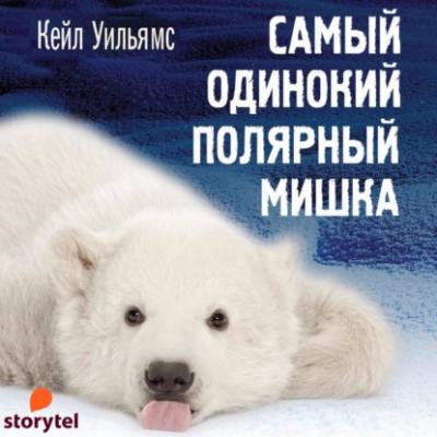 Самый одинокий полярный мишка - Кейл Уильямс