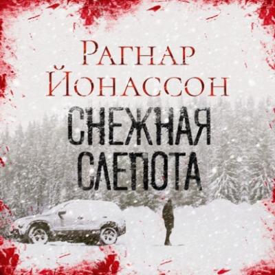 Снежная слепота - Рагнар Йонассон