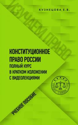 Конституционное право. Полный курс в кратком изложении с видеолекциями - Е. В. Кузнецова