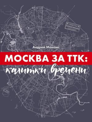 Москва за ТТК: калитки времени - Андрей Монамс