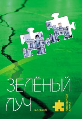 Зеленый луч №5 (4) 2021 - Коллектив авторов
