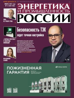 Энергетика и промышленность России №01–02 2022 - Группа авторов