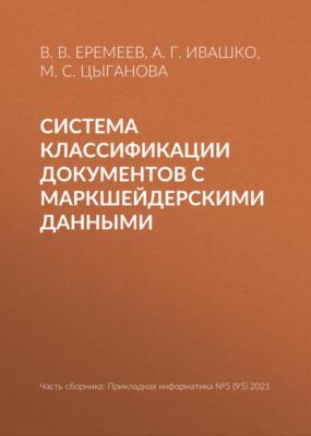 Система классификации документов с маркшейдерскими данными - В. В. Еремеев
