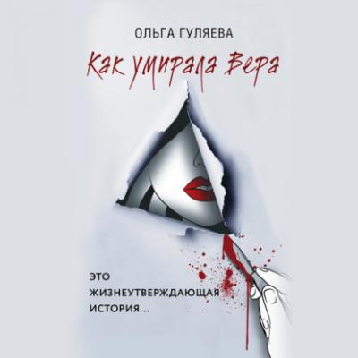 Как умирала Вера - Ольга Гуляева
