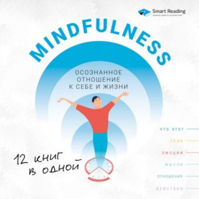 Mindfulness. Осознанное отношение к себе и жизни. 12 книг в одной - Smart Reading