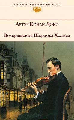 Возвращение Шерлока Холмса (сборник) - Артур Конан Дойл
