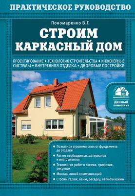 Строим каркасный дом - В. Г. Пономаренко