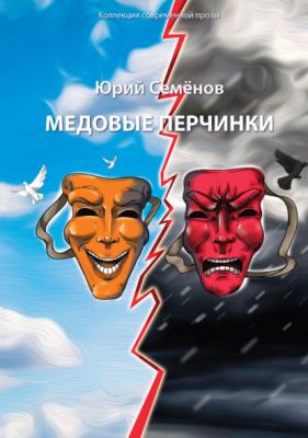 Медовые перчинки - Юрий Семёнов