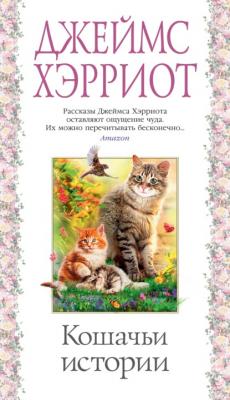 Кошачьи истории - Джеймс Хэрриот