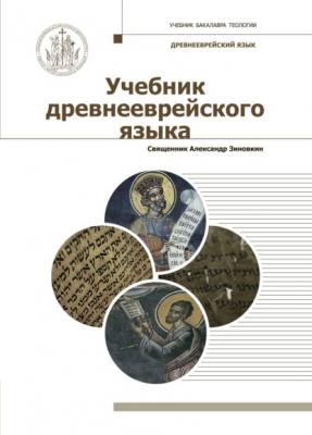 Учебник древнееврейского языка - Священник Александр Зиновкин