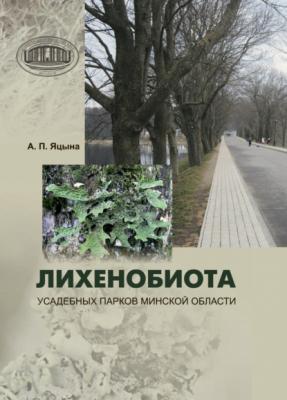 Лихенобиота усадебных парков Минской области - Александр Яцына