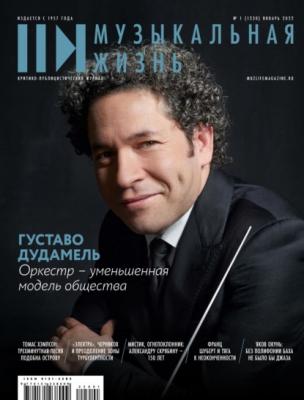 Журнал «Музыкальная жизнь» №1 (1230), январь 2022 - Группа авторов