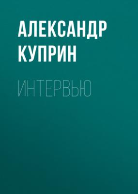 Интервью - Александр Куприн