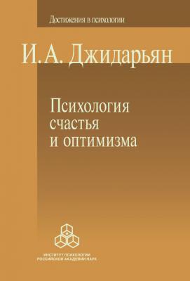 Психология счастья и оптимизма - И. А. Джидарьян