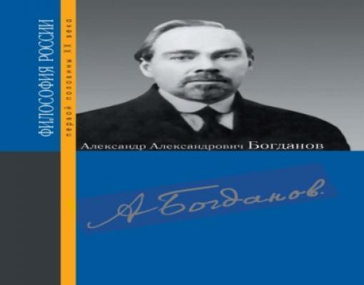 Александр Александрович Богданов - Сборник статей