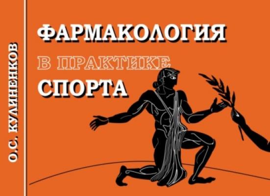 Фармакология в практике спорта - Олег Семёнович Кулиненков