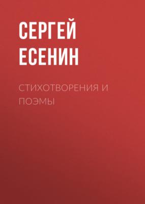 Стихотворения и поэмы - Сергей Есенин