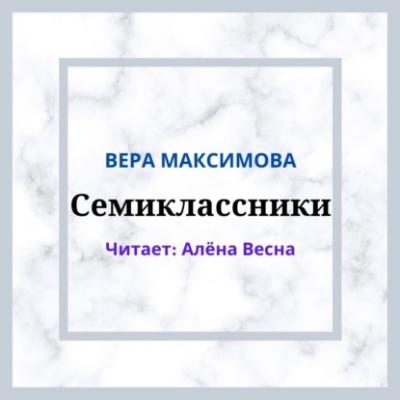 Семиклассники - Вера Максимова